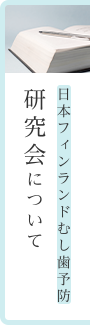 日本フィンランドむし歯予防 研究会について