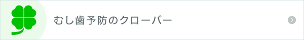 むし歯予防のクローバー