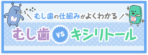 漫画で読む　キシリトールvsむし歯